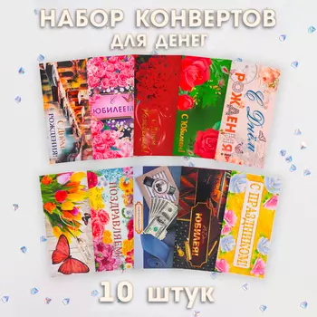 Набор конвертов для денег «Классика», 10 штук