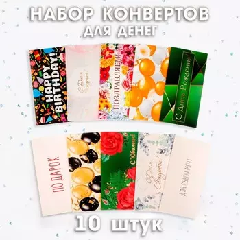 Конверт для денег «Поздравительный», набор 10 штук