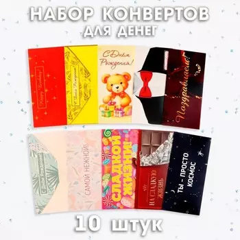 Конверт для денег «Самым-самым», набор 10 штук