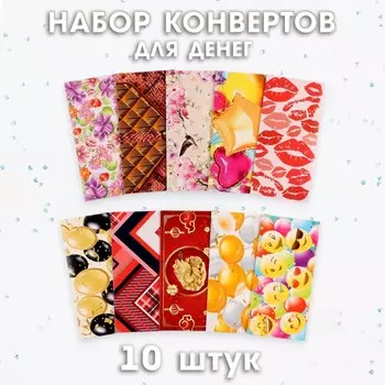 Набор конвертов для денег «Универсальный», 10 штук