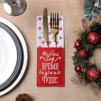 Набор конвертов для столовых предметов «Время чудес»: 4 шт., 8.522 см, 100% п/э, фетр