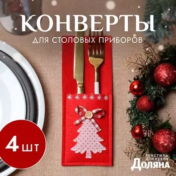 Набор конвертов для столовых приборов «Ёлочка» 4 шт., 8.521 см, 100% п/э, фетр