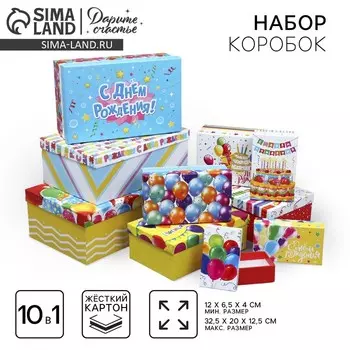 Набор коробок 10 в 1, упаковка подарочная, «С днём рождения», 12 х 7 х 4 - 32.5 х 20 х 12.5 см