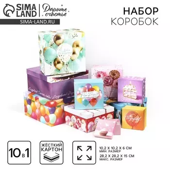 Набор коробок 10 в 1, упаковка подарочная, «Шары», 10 х 10 х 628 х 28 х 15 см
