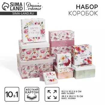 Набор коробок 10 в 1, упаковка подарочная, «Цветы», 10 х 10 х 628 х 28 х 15 см