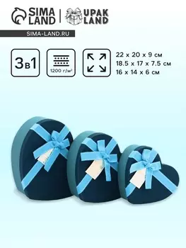 Набор подарочных коробок сердце 3 в 1, синий с бантом, 22209; 18.5177.5; 16146 см
