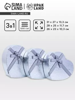 Набор подарочных коробок сердце 3 в 1, 312713.3; 282511.7; 262310.3 см