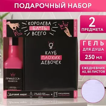Подарочный набор «Королева всего», гель для душа виски 250 мл и ежедневник, 18+, Чистое счастье
