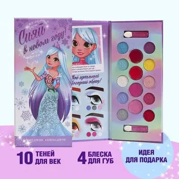 Набор косметики для девочки «Сияй в Новом году!», тени для век 10 цветов, блеск для губ 4 цвета