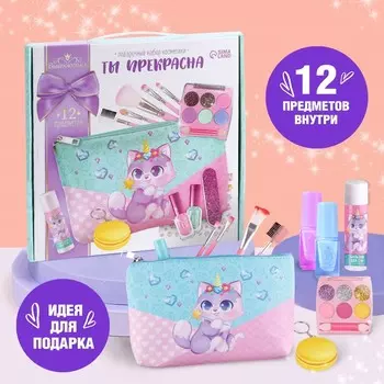 Набор косметики с косметичкой «Ты прекрасна»