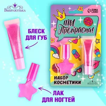 Набор косметики «Ты прекрасна»