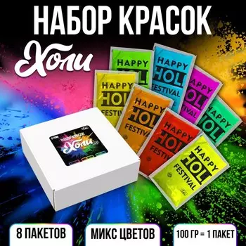 Краски Холи, набор 8 шт. 100 г