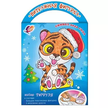 Набор красок по стеклу с трафаретом "Витражная фигурка. Тигруля"