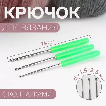 Набор крючков для вязания, с пластиковыми ручками и колпачками, d=1.5-2.5 мм, 14 см, 3 шт., МИКС