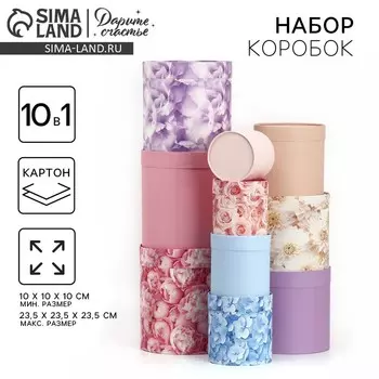 Набор коробок 10 в 1, упаковка подарочная, «Цветочная нежность», 10 х 10 - 23.5 х 23.5 см
