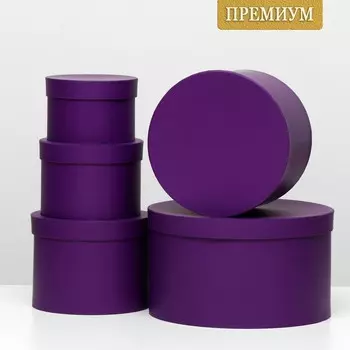 Набор круглых коробок 5 в 1 ,UPAK LAND, 30 х 30 х 17 - 15 х 15 х 10 см Пурпурный