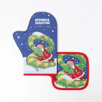 Набор кух. Доляна "Крепких объятий": прихватка 17х17 см, варежка-прихватка 20х28 см, 35%хл,