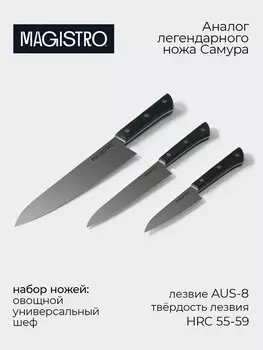 Набор кухонных ножей Magistro Hinshitsu, 3 шт.: овощной, универсальный, шеф, чёрный