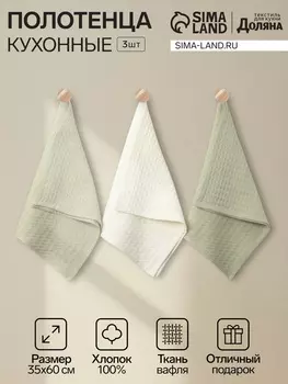 Набор кухонных полотенец «Доляна»: белое, оливковое, 3560 см - 3 шт., хлопок 100%
