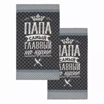 Набор полотенец кухонных «Доляна. Папа главный на кухне», 3560 см - 2 шт., хлопок 100%