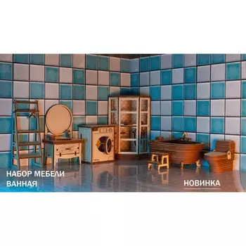 Набор кукольной мебели «Ванная комната»