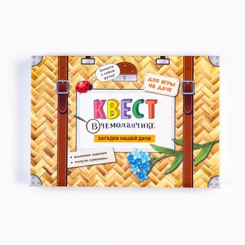 Набор "Квест в чемоданчике. Загадки нашей дачи"
