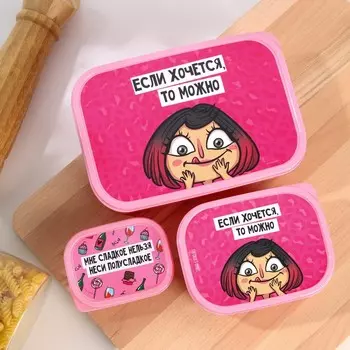 Набор ланч-боксов «Если хочется, то можно», 1.2 л, 0.5 л, 0.15 л