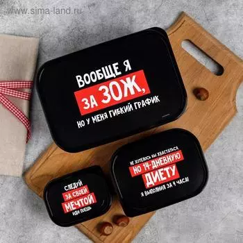 Набор ланч-боксов «ЗОЖ», 1.2 л, 0.5 л, 0.15 л