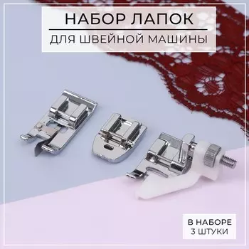 Набор лапок для швейной машины, 3 шт.