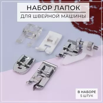 Набор лапок для швейной машины, 5 шт.