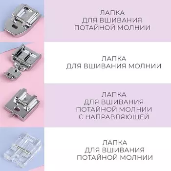 Набор лапок для швейной машины, для вшивания молнии, 4 шт.
