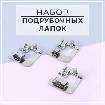 Набор лапок для швейной машины, подрубочные, 13/19/22 мм, для двойной подгибки, 3 шт.