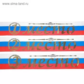 Набор лент «1,2,3 место», триколор