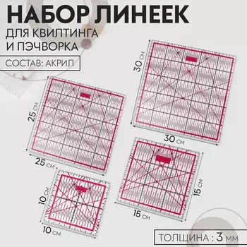 Набор линеек для квилтинга и пэчворка 3030/2525/1515/1010 см, s=3 мм