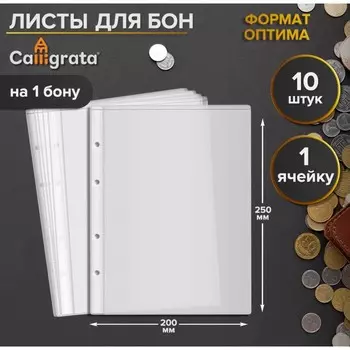 Набор листов для бон, формат "Оптима", 10 листов 200 х 250 мм, на 1 бону
