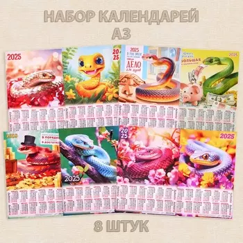 Набор листовых календарей А3 "Символ года - 3" 2025 год, 30 х 42 см, 8 шту, МИКС