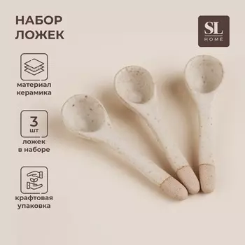 Набор чайных ложек SL Home «Виенто», 10.52.8 см, 3 шт., керамика, бежевый