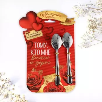 Ложки чайные парные «Тому, кто мне важен и дорог», 2 шт., 15.525.5 см