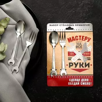 Набор столовых приборов «Мастеру на все руки», ложка и вилка