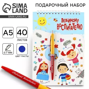 Подарочный набор, блокнот А5, 40 листов, ручка «Любимому воспитателю»