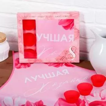 Подарочный набор «Лучшая хозяйка. 8 марта», кухонный фартук 50см х 70см, формы для выпечки