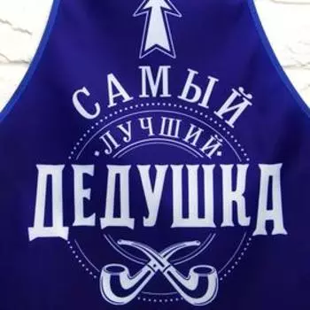 Фартук кухонный «Самый лучший дедушка» и прихватка