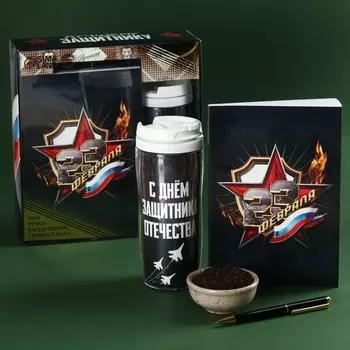 Подарочный набор «23 февраля»: чай чёрный 20 г. термостакан 350 мл., ежедневник 80 листов, ручка