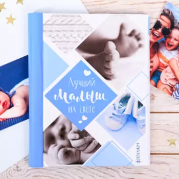 Набор "Лучший малыш на свете" фотоальбом на 10 м.л, наклейки для фотографирования