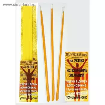 Набор магических свечей «На успех», 3 штуки, жёлтые