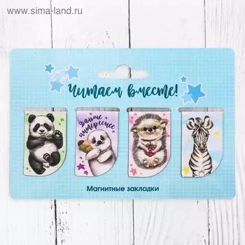 Закладки магнитные для книг, 4 шт «Читам вместе»