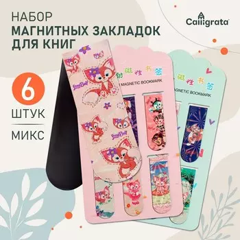 Набор магнитных закладок для книг Calligrata «Зверушки», 6 шт., МИКС