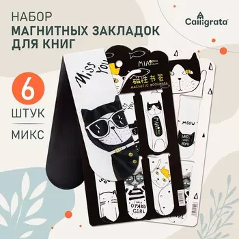 Набор магнитных закладок для книг Calligrata «Кошки», 6 шт., МИКС