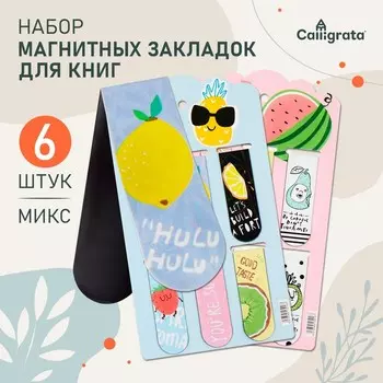 Набор магнитных закладок для книг Calligrata «Фрукты-Ягоды», 6 шт., МИКС