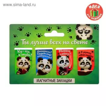 Закладки магнитные для книг, 4 шт «Ты лучше всех на свете»